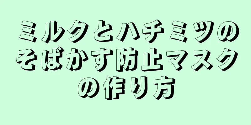 ミルクとハチミツのそばかす防止マスクの作り方