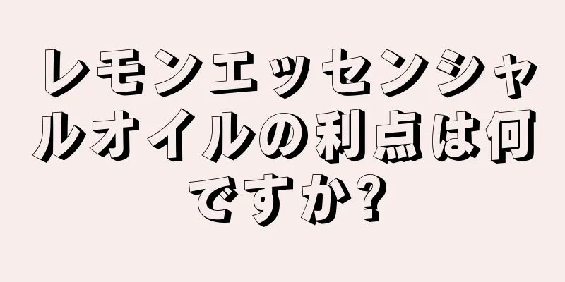 レモンエッセンシャルオイルの利点は何ですか?