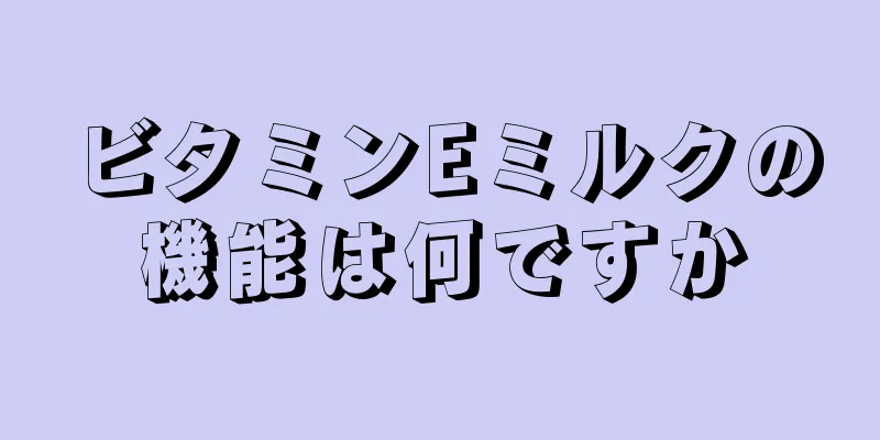 ビタミンEミルクの機能は何ですか