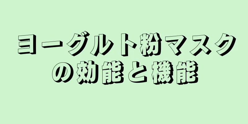 ヨーグルト粉マスクの効能と機能