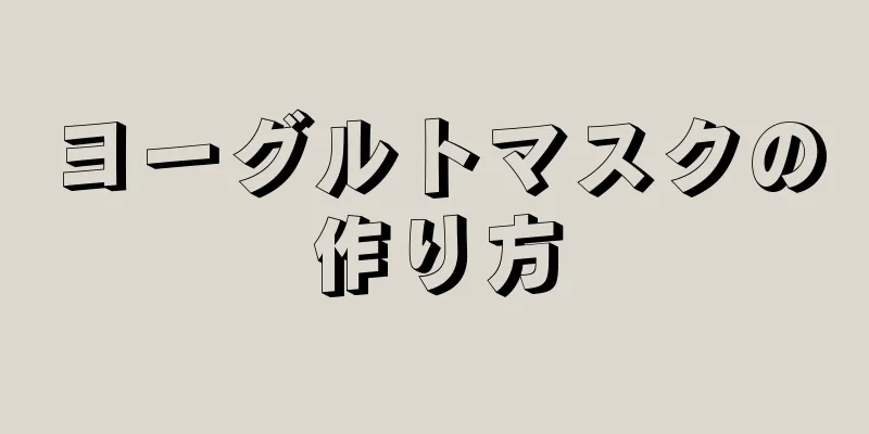 ヨーグルトマスクの作り方