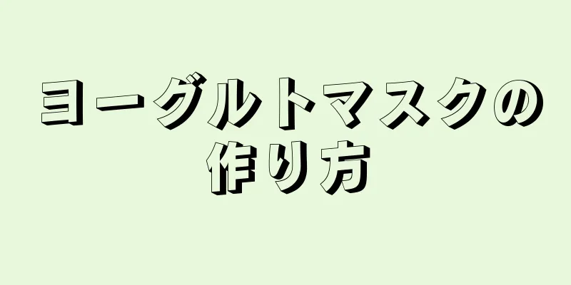 ヨーグルトマスクの作り方