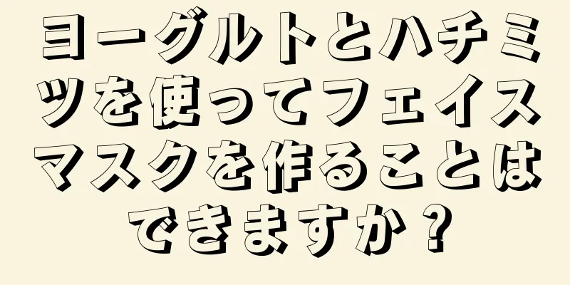 ヨーグルトとハチミツを使ってフェイスマスクを作ることはできますか？