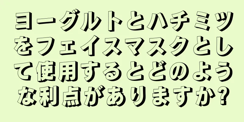 ヨーグルトとハチミツをフェイスマスクとして使用するとどのような利点がありますか?