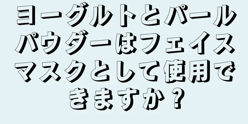 ヨーグルトとパールパウダーはフェイスマスクとして使用できますか？
