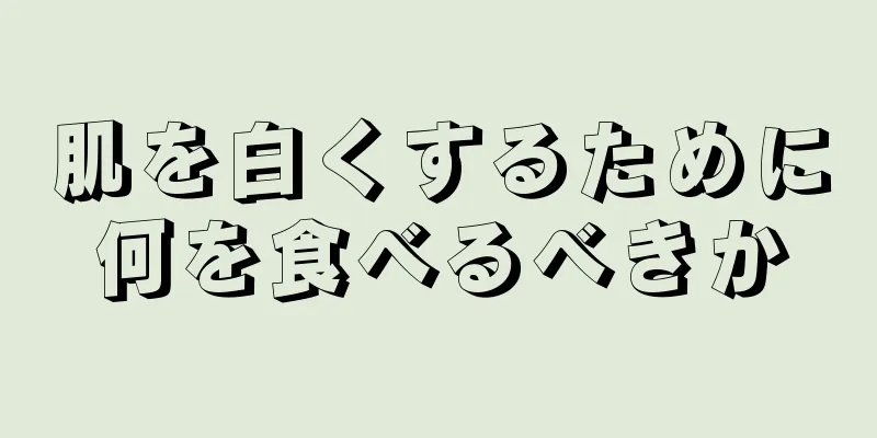 肌を白くするために何を食べるべきか