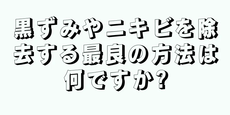 黒ずみやニキビを除去する最良の方法は何ですか?
