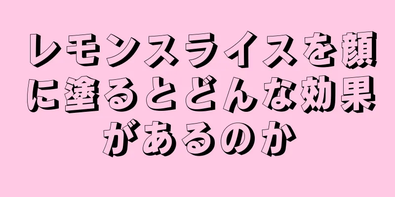 レモンスライスを顔に塗るとどんな効果があるのか