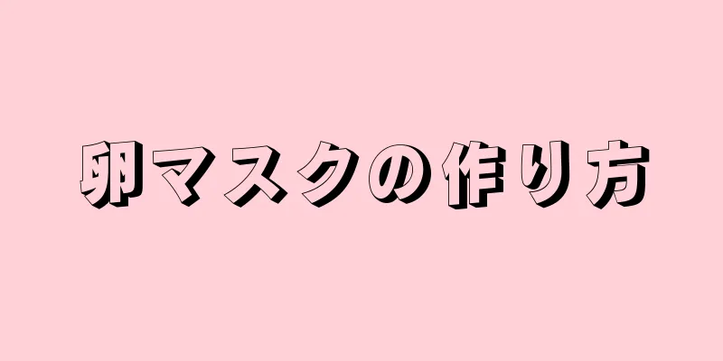卵マスクの作り方