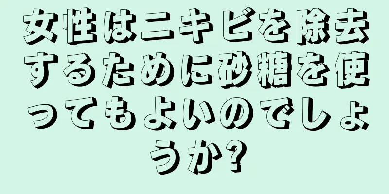 女性はニキビを除去するために砂糖を使ってもよいのでしょうか?