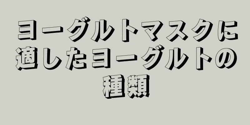 ヨーグルトマスクに適したヨーグルトの種類