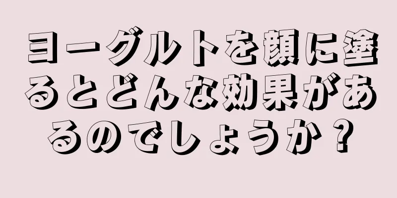 ヨーグルトを顔に塗るとどんな効果があるのでしょうか？