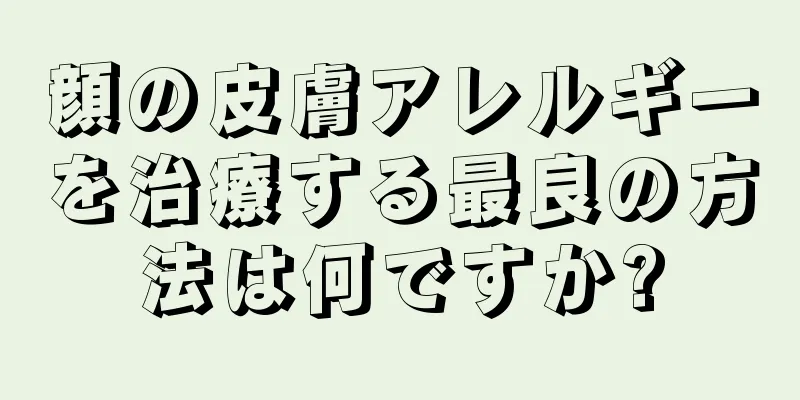顔の皮膚アレルギーを治療する最良の方法は何ですか?