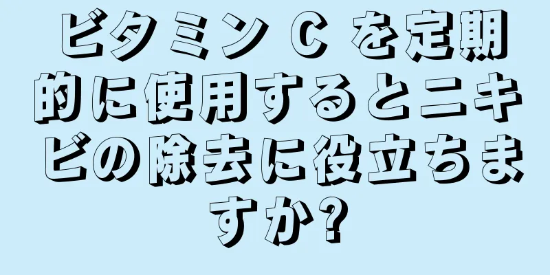 ビタミン C を定期的に使用するとニキビの除去に役立ちますか?