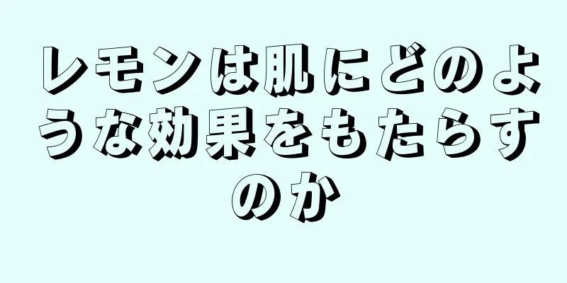 レモンは肌にどのような効果をもたらすのか