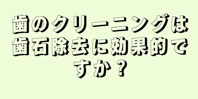 歯のクリーニングは歯石除去に効果的ですか？