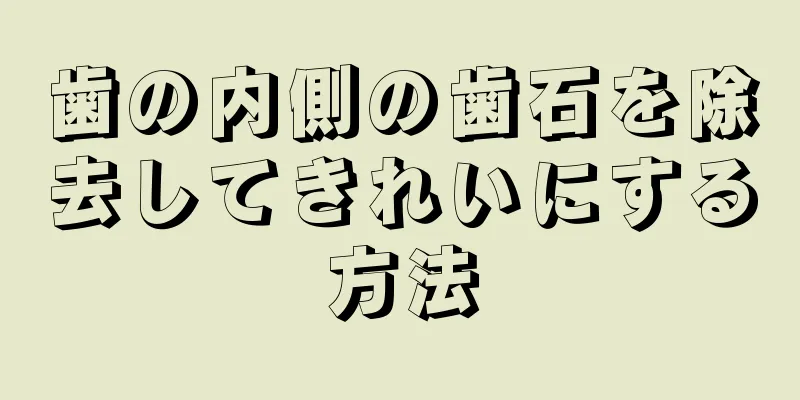 歯の内側の歯石を除去してきれいにする方法