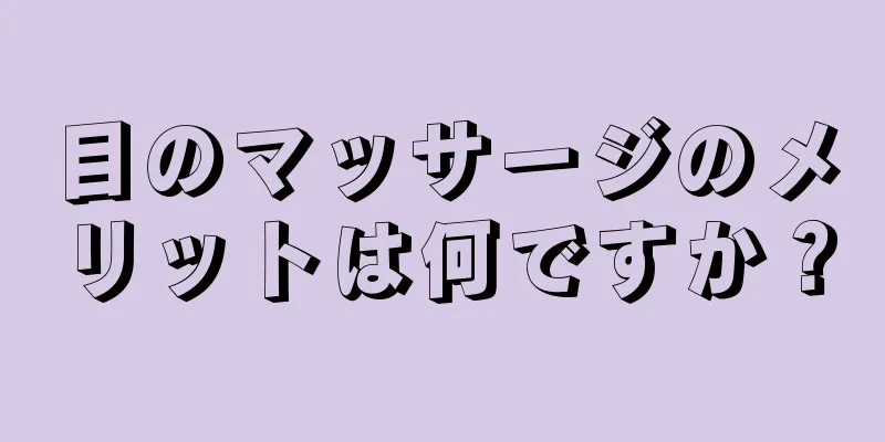 目のマッサージのメリットは何ですか？
