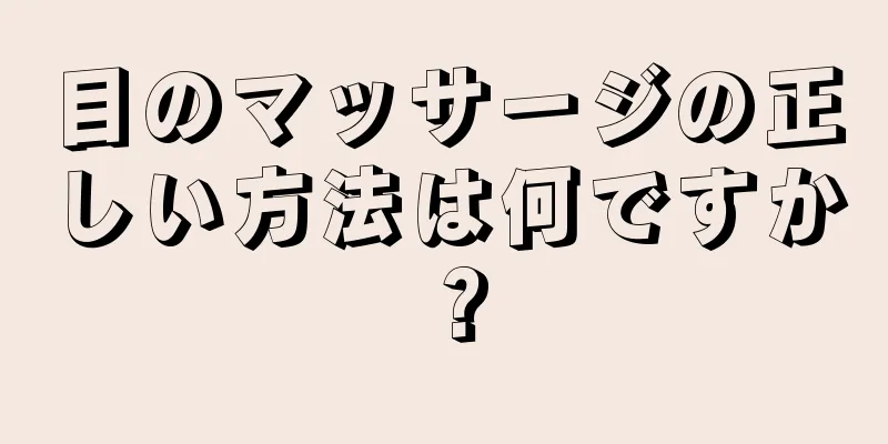 目のマッサージの正しい方法は何ですか？