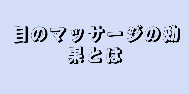 目のマッサージの効果とは
