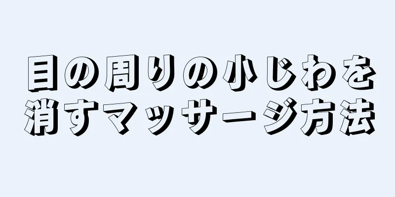 目の周りの小じわを消すマッサージ方法