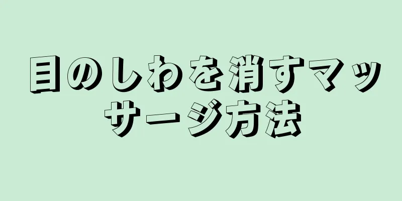目のしわを消すマッサージ方法