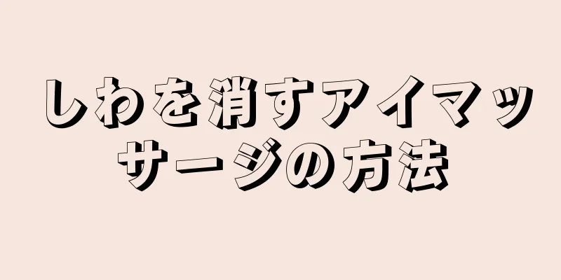 しわを消すアイマッサージの方法