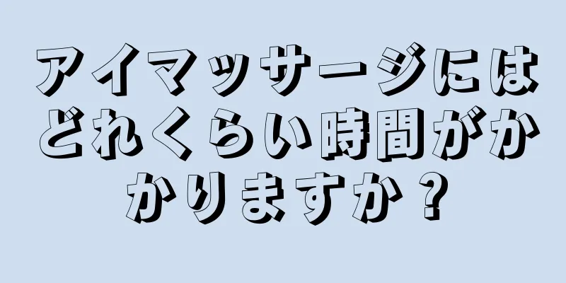 アイマッサージにはどれくらい時間がかかりますか？