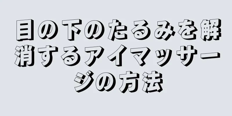 目の下のたるみを解消するアイマッサージの方法