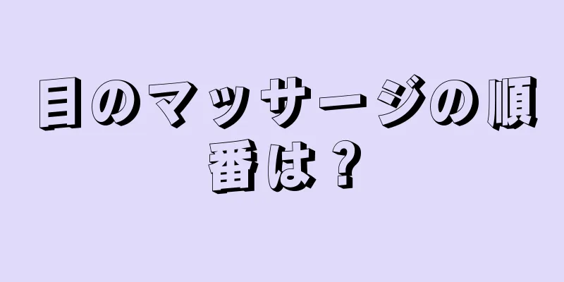 目のマッサージの順番は？