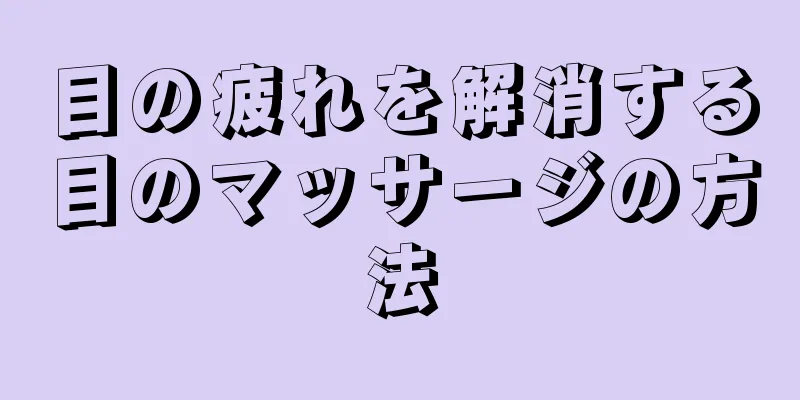 目の疲れを解消する目のマッサージの方法