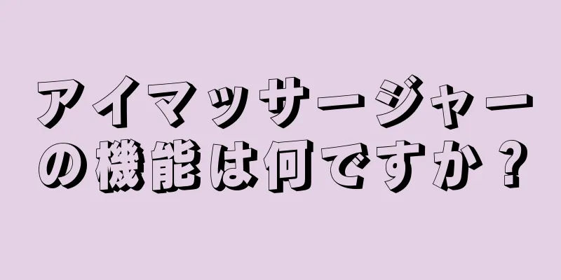 アイマッサージャーの機能は何ですか？