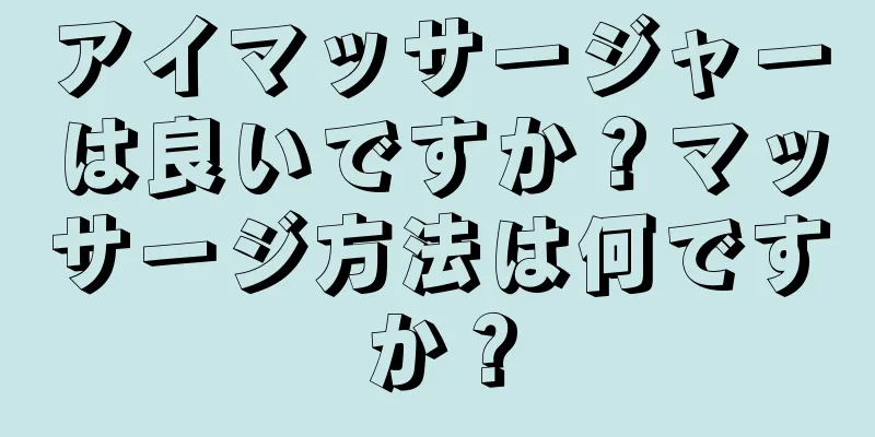 アイマッサージャーは良いですか？マッサージ方法は何ですか？