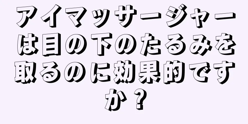 アイマッサージャーは目の下のたるみを取るのに効果的ですか？