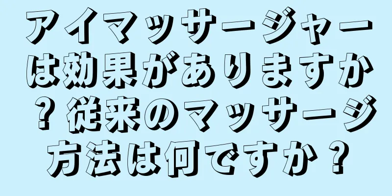 アイマッサージャーは効果がありますか？従来のマッサージ方法は何ですか？