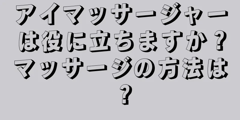 アイマッサージャーは役に立ちますか？マッサージの方法は？
