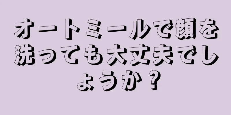 オートミールで顔を洗っても大丈夫でしょうか？