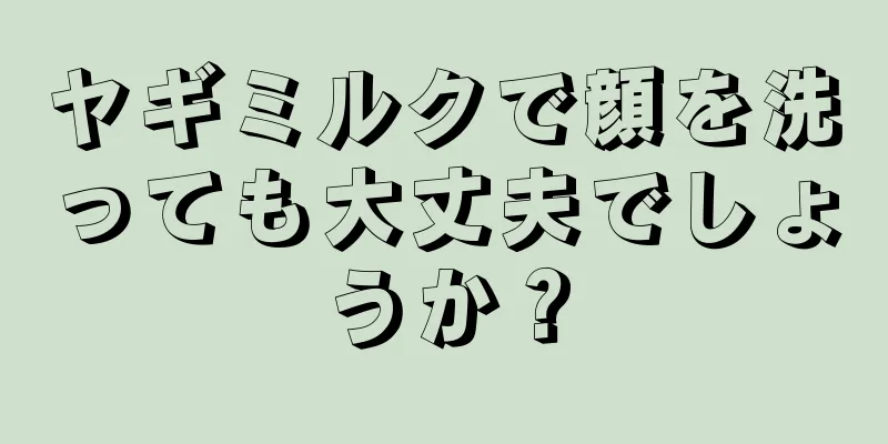 ヤギミルクで顔を洗っても大丈夫でしょうか？