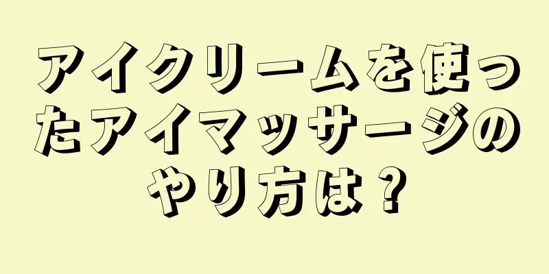 アイクリームを使ったアイマッサージのやり方は？