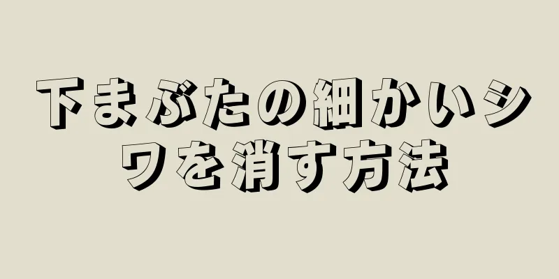 下まぶたの細かいシワを消す方法