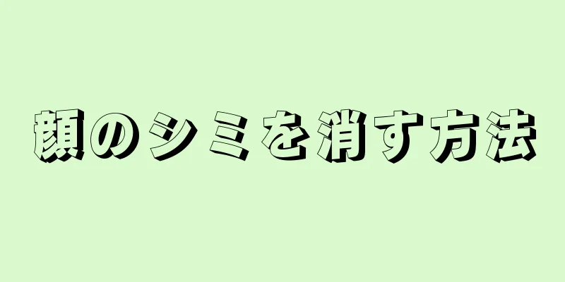 顔のシミを消す方法