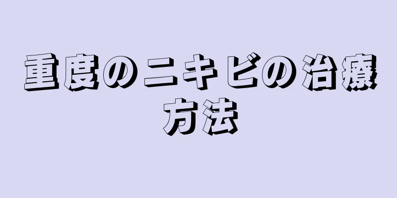 重度のニキビの治療方法