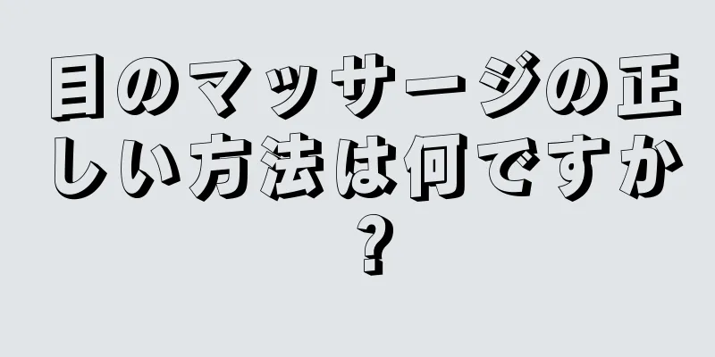 目のマッサージの正しい方法は何ですか？