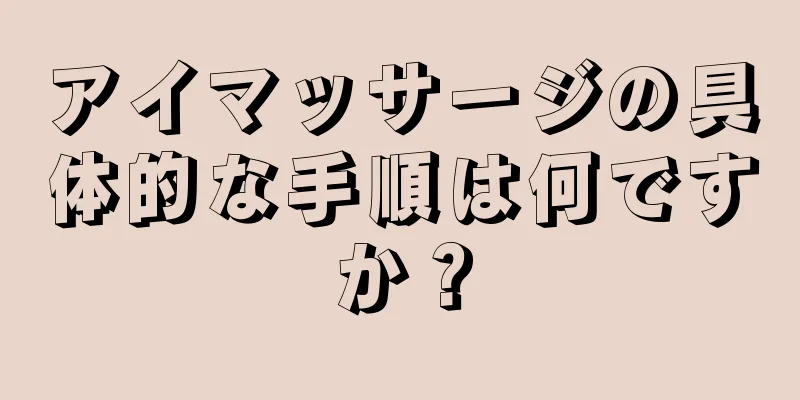 アイマッサージの具体的な手順は何ですか？