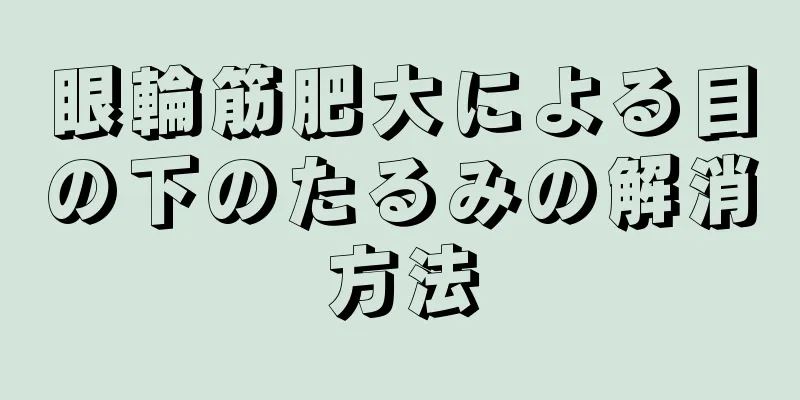 眼輪筋肥大による目の下のたるみの解消方法