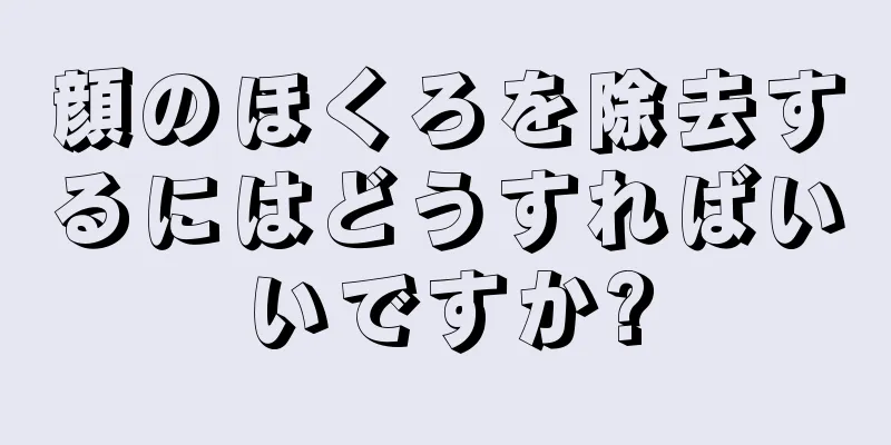 顔のほくろを除去するにはどうすればいいですか?