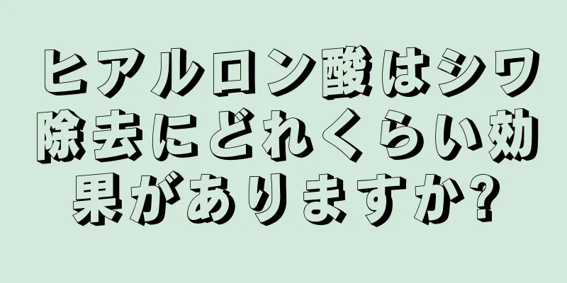 ヒアルロン酸はシワ除去にどれくらい効果がありますか?