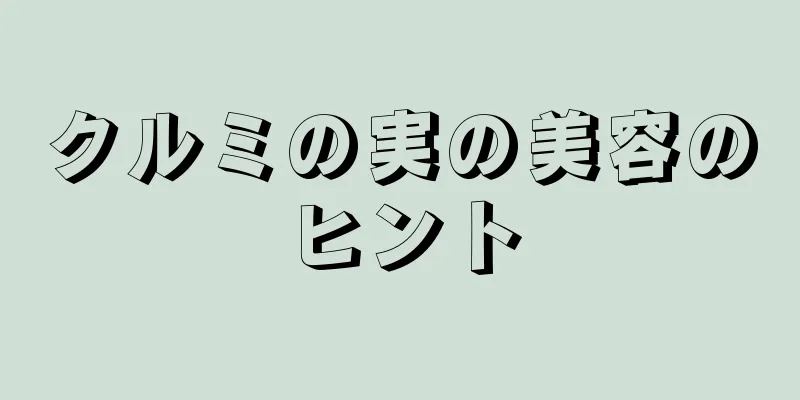 クルミの実の美容のヒント