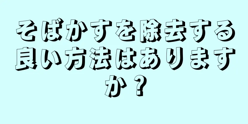 そばかすを除去する良い方法はありますか？