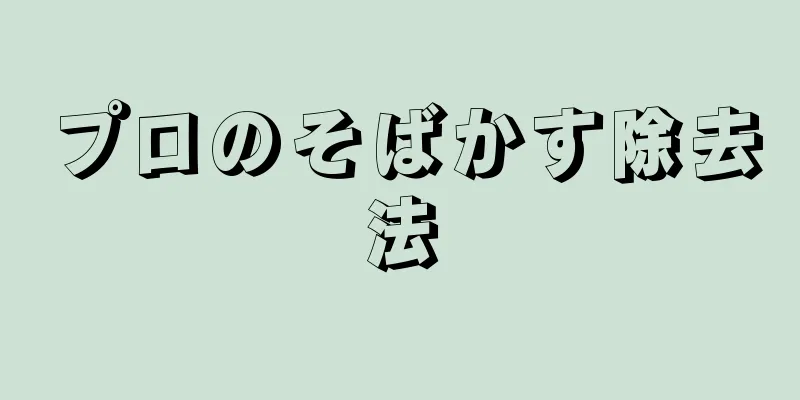 プロのそばかす除去法